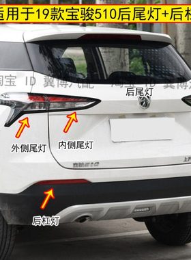 适用19款宝骏510后尾灯总成左右后杠灯罩后雾灯壳刹车倒车转向灯