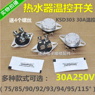KSD303电热水器四脚温控30A限温器93度超温过热保护75c85c95c115c