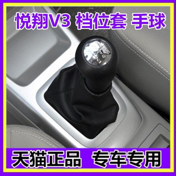 适配长安悦翔V3挡杆套换挡挂挡档位档把套排挡杆防尘套档把头手球