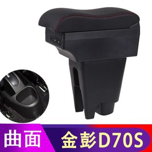 金彭D70S扶手箱新能源四轮电动汽车内装 饰配件配件储物盒手扶箱