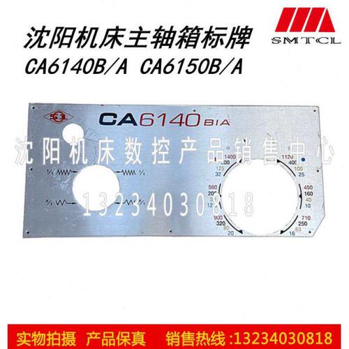 沈阳机床配件CA6140B/A CA6150B/A 主轴箱标牌 1600转 床头箱标牌
