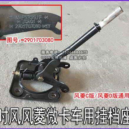 时风风菱C版风菱D版车用挂档座换挡座变速座手柄