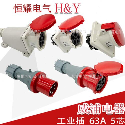 威浦工业插头插座5芯63A插头明装暗装连接器TYP645TYP2923连接器
