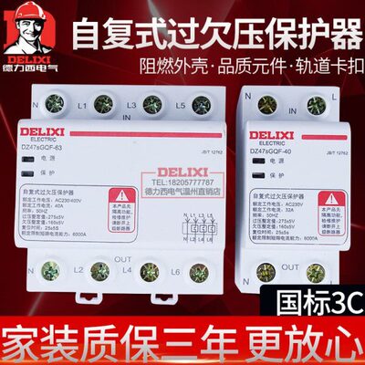 德力西自复式过欠压保护器DZ47SGQF家用二相三相过欠压延时复位