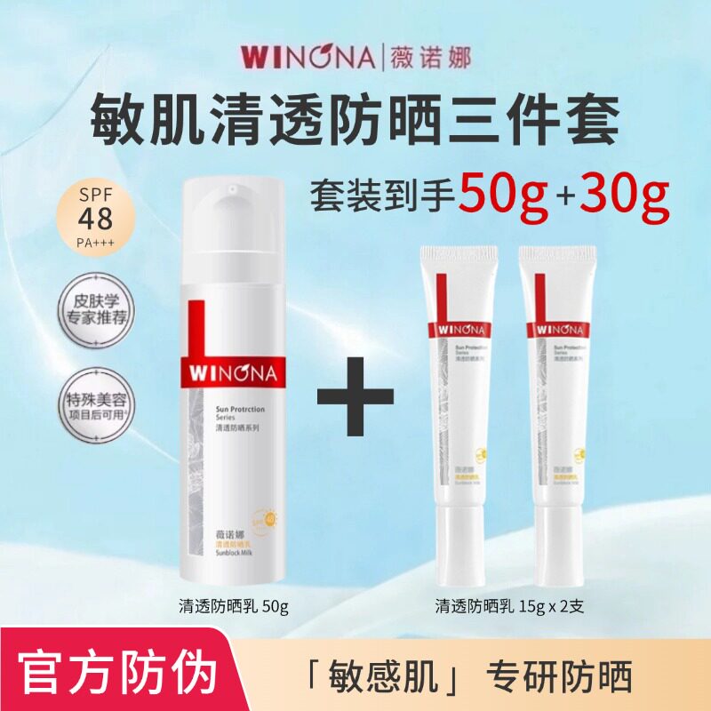 薇诺娜敏肌清透防晒三件套