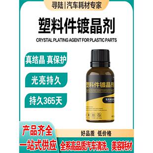 汽车塑料件镀膜剂镀晶外观件翻新剂橡胶增黑防水上光还原保养养护