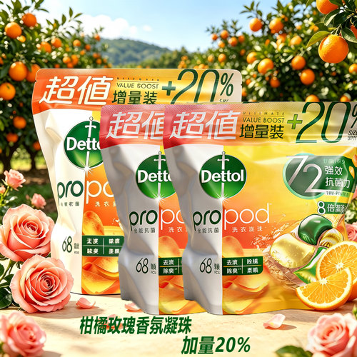 Dettol滴露香氛洗衣凝珠3袋柑橘玫瑰68颗强效去渍除螨持久清香