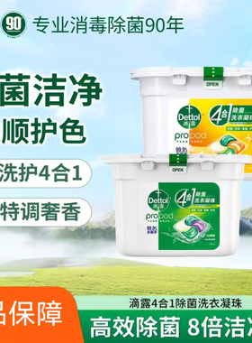 滴露洗衣凝珠洗护4合1除菌洗衣凝珠50颗杀菌柔顺护色留香除螨正品