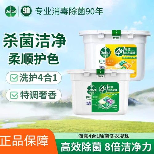 新日期滴露洗衣凝珠洗护4合1除菌杀菌柔顺护色留香除螨正品进口