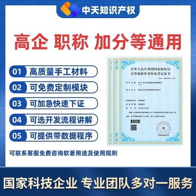 计算机软件著作权高质量手工材料可运行定制加急办理职称加急高企