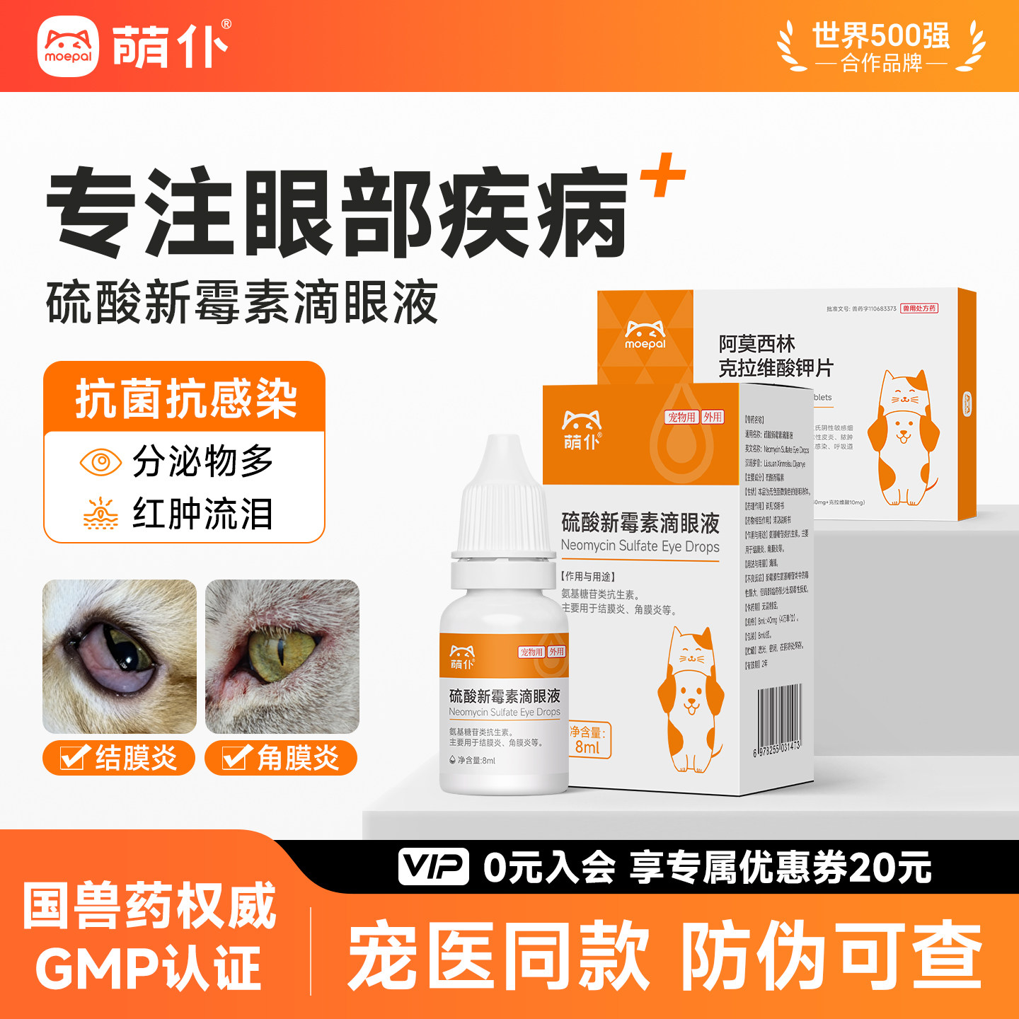 萌仆硫酸新霉素滴眼液猫咪眼药水狗狗眼睛发炎流眼泪宠物结膜炎用