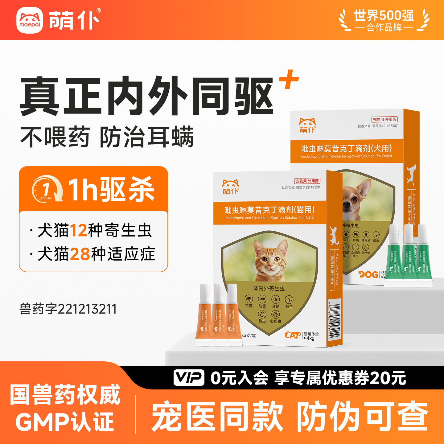 萌仆猫咪驱虫药狗狗内外一体同驱宠物跳蚤虱子吡虫啉莫昔克丁滴剂