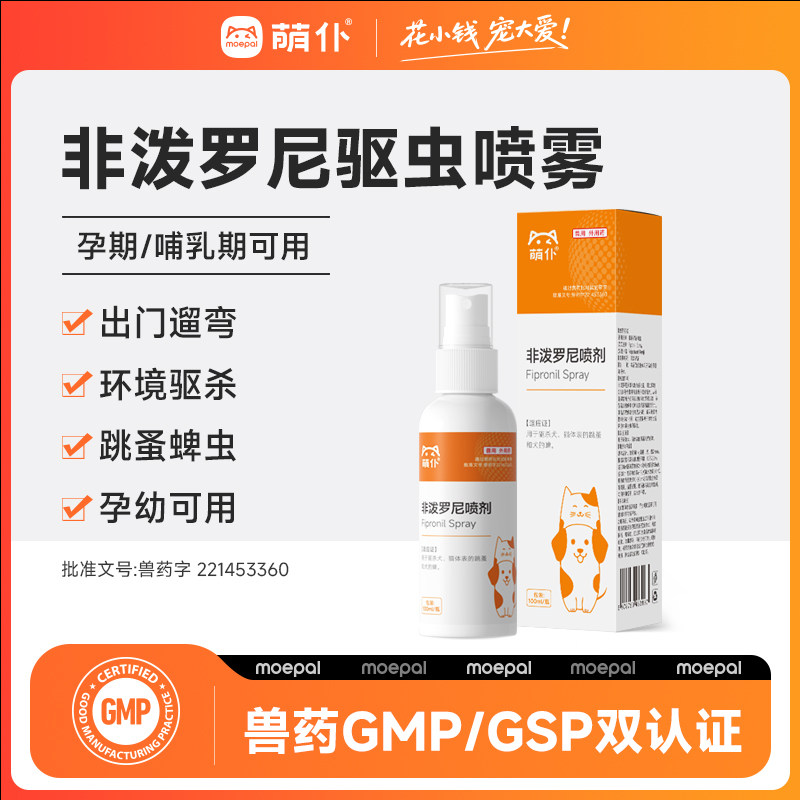 萌仆猫咪狗狗体外驱虫药宠物非泼罗尼喷剂预防灭杀蜱虫寄生虫喷雾