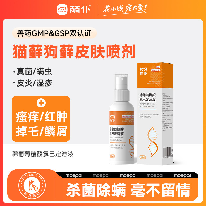萌仆狗猫咪癣外用喷剂杀真菌细菌皮炎掉毛药宠物皮肤病氯己定溶液,宠物/宠物食品及用品,猫皮肤病药品,淘宝优惠券,粉丝福利购,淘宝优惠卷