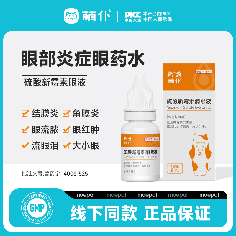 【猫咪眼药水硫酸新霉素滴眼液】
