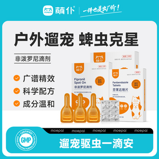 萌仆狗狗猫咪体内外一体宠物跳蚤蜱虫犬虱非泼罗尼滴剂外驱药幼犬