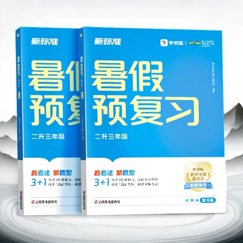 学而思小学暑假预复习领跑计划