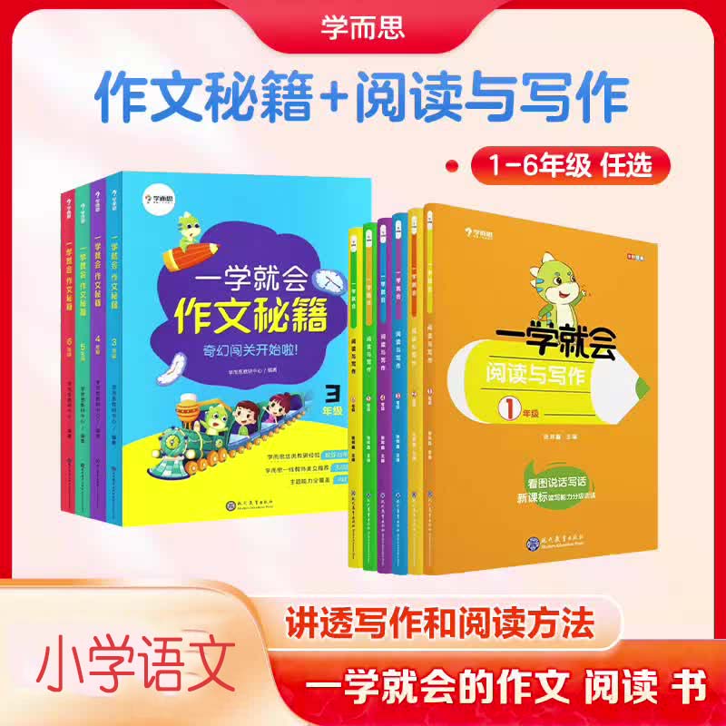 一学就会阅读与写作+作文秘籍
