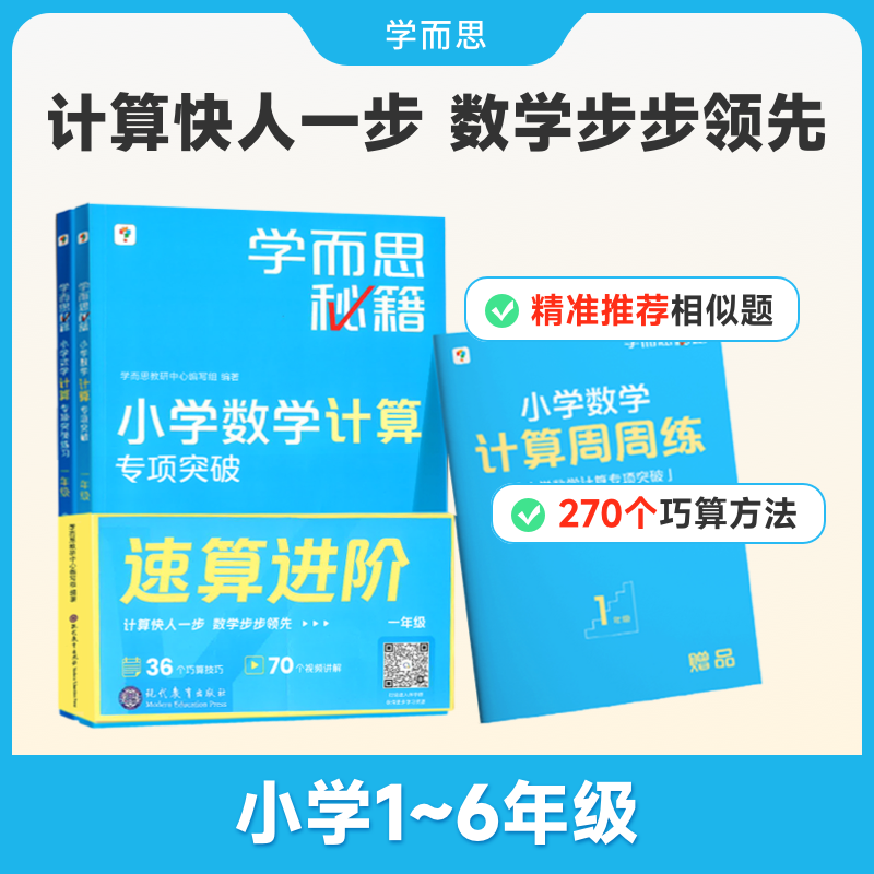 【学而思计算秘籍】小学数学练习册智能教辅练习题思维训练一本通学而思秘籍小学数学计算专项突破教程+练习