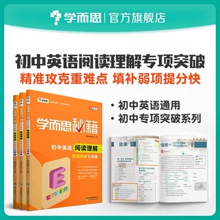 9年级同步拓展阅读理解专项训练初一二三辅导资料练习题 初中7 学而思秘籍初中英语阅读理解专项突破七八九年级人教版 通用版