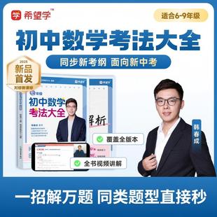 韩春成老师推荐初中数学考法大全必考题新必刷题真题练习思维培养几何函数圆专项七年级八年级九年级练习册全国通用附名师精讲视频