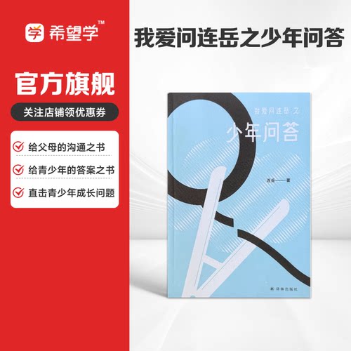 我爱问连岳之少年问答【1】超百万阅读量 情绪心理学习问题等典型案例 学生亲子成长教辅书籍