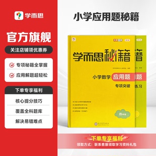 小学数学应用题专项思维训练母题全套解题方法教材 学而思秘籍