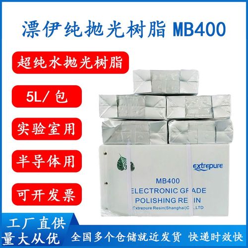 漂伊纯抛光树脂MB400超纯水ZGER8420争光18兆半导T体车用尿素5L/