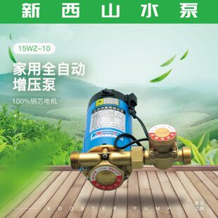 上海新西山水泵15WZ 18家用全自动微型增压泵热水器加压 18WZ