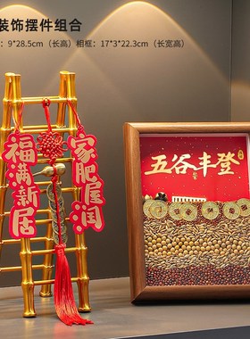 五谷丰登摆件乔迁之喜装饰新居布置搬家入宅仪式P用品礼物全套202