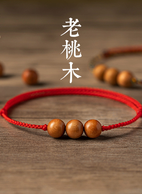 正品真桃木手链女款红绳彩绳w儿童宝宝男女小孩婴儿压惊手绳脚链