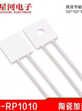 干1010RP电热 微型10高MC加热片温-烧mmX超薄H10H*片陶瓷 孔带