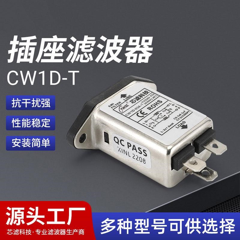 插座滤波器CW1D-T电子滤r波器元器件220V电源抗干扰器1A/3A/6A/10