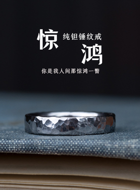 惊鸿纯钽锤纹戒指耐腐蚀自律情侣对戒铱I馆长原创七夕礼物送女友