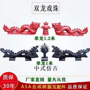 配件琉璃瓦龙戏仿古树脂瓦双装饰瓦单配件1.2米珠乡村龙树脂瓦