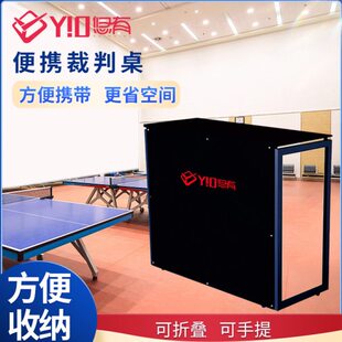 计密度板桌式乒乓球裁判悠有桌子分裁判桌乒乓球比赛折叠