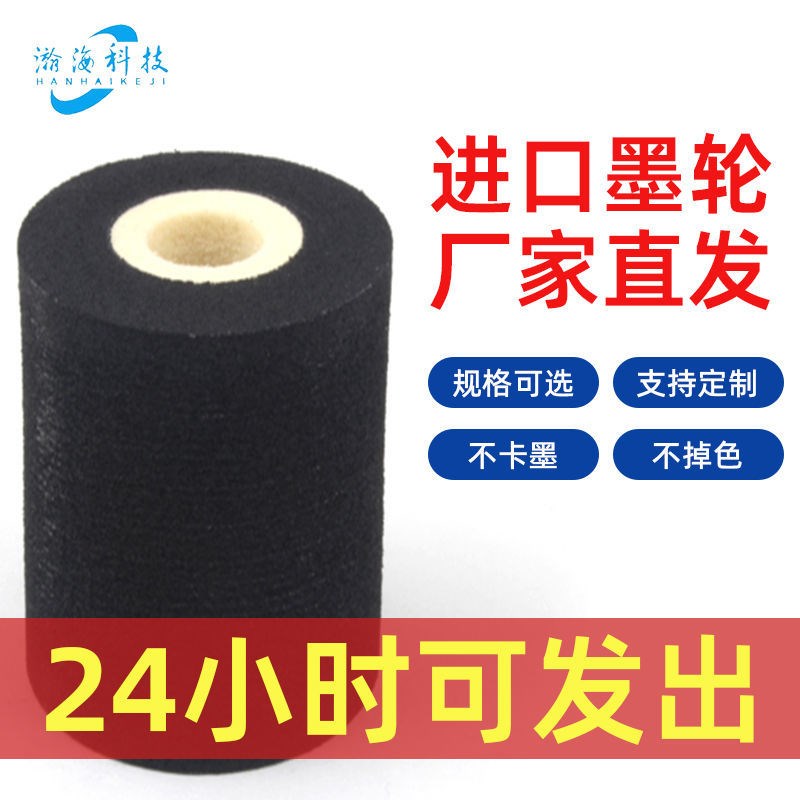 进口打码机墨轮36*16 32 36 40 中温 高温 包装机U 批号封口机墨