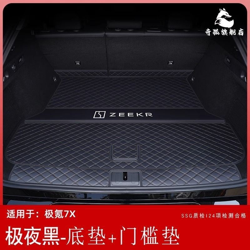 适用极氪7x包围后备箱垫zeekr极客克7x尾箱垫汽车内装饰配件