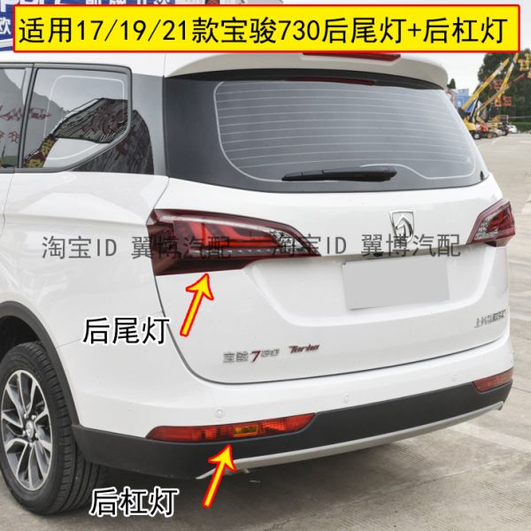适用17 19 21款宝骏730后尾灯总成左右后杠灯后雾灯倒车刹车灯罩