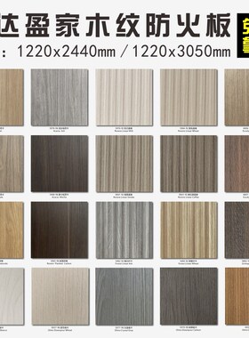 富达盈家防火板木纹HPL耐火板B1A级美耐板饰面板厚1mm酒店家具贴