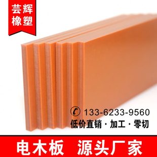 电木板绝缘板胶木板隔热电工板耐高温电木板加工定制雕刻整张零切