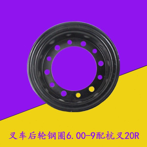 叉车后轮毂钢圈钢锅轮辋6.00-9适用杭叉R20 R25 20N 2-2.5吨