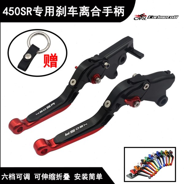 适用450SR 450SR-S专用改装刹车离合牛角手把折叠防摔手柄配件
