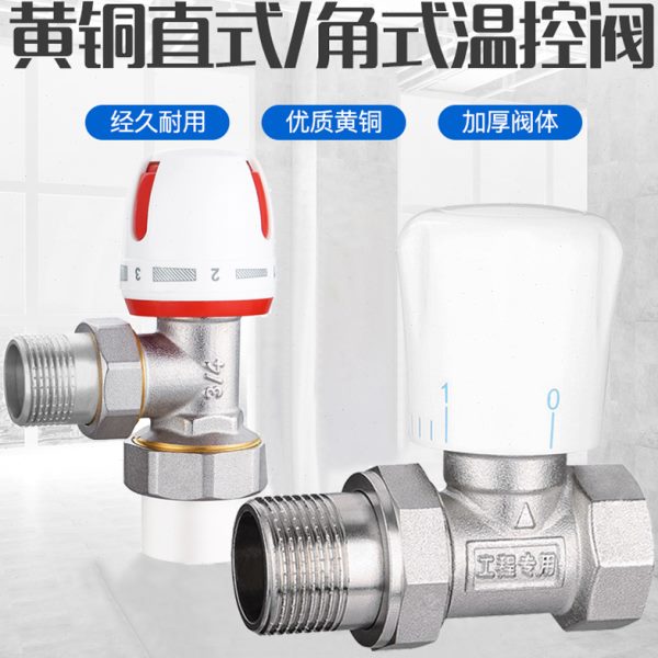铜温控阀6分1寸直角式家用暖气片散热器进回水管道PPR25开关调节
