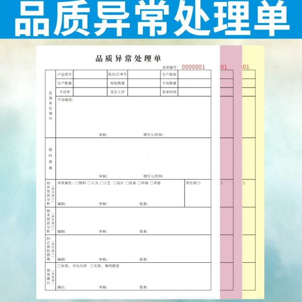 品质异常处理单通用工厂生产车间成品定制产品质量异常处置记录表