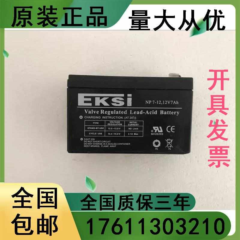 EKSINP7-1l2铅酸免维护12V7AH直流屏UPS专用电源包邮