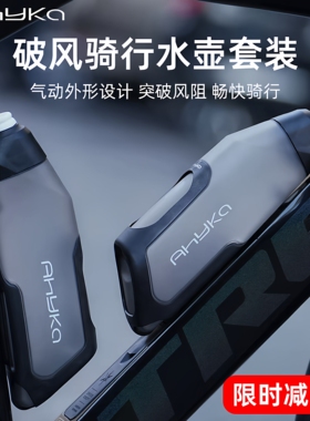 阿西卡AHYKA气动水壶自行车铁三挤压式破风骑行水壶大容量水杯架