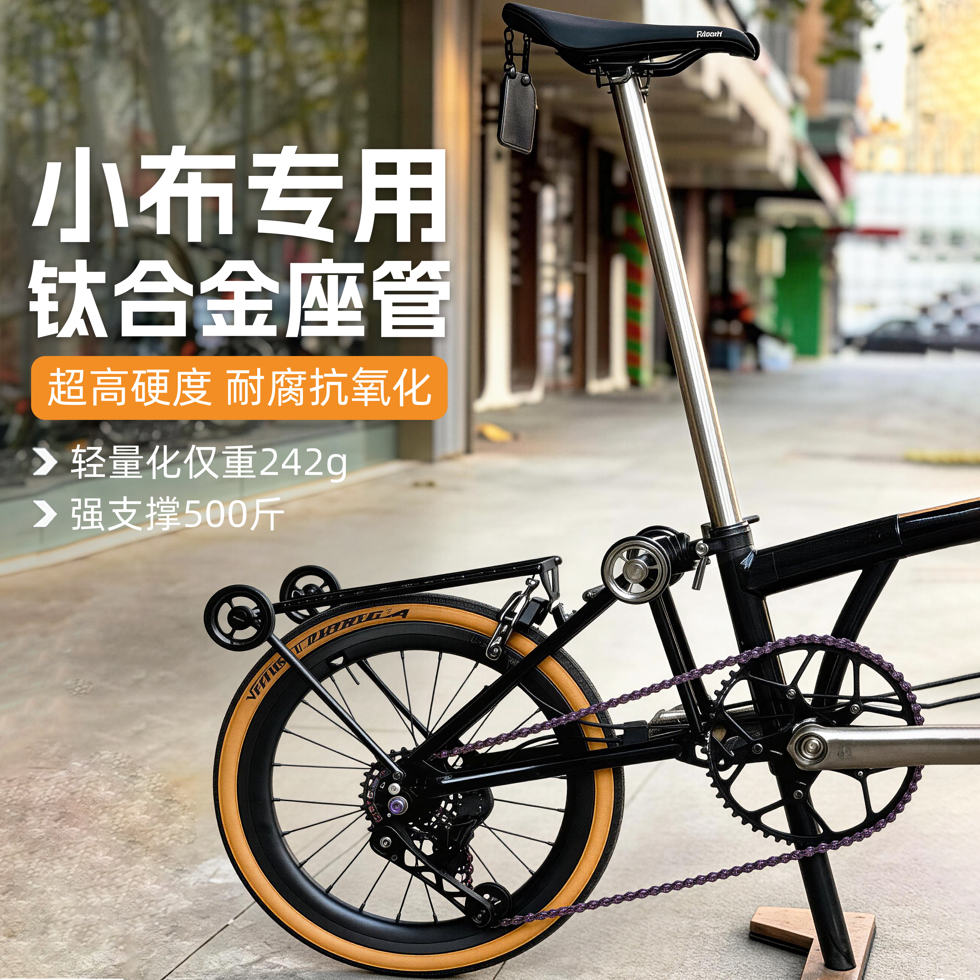 Brompton小布折叠车钛合金座管改装座杆超轻前飘坐管坐垫31.8*580