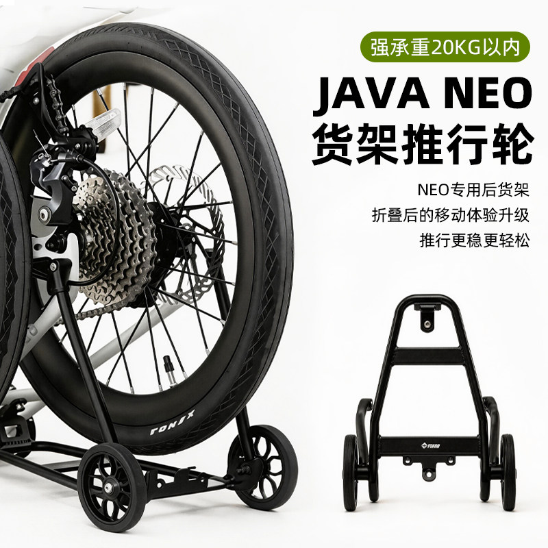 佳沃JAVA NEO折叠自行车后货架配件改装易行轮尾架推行轮行李架