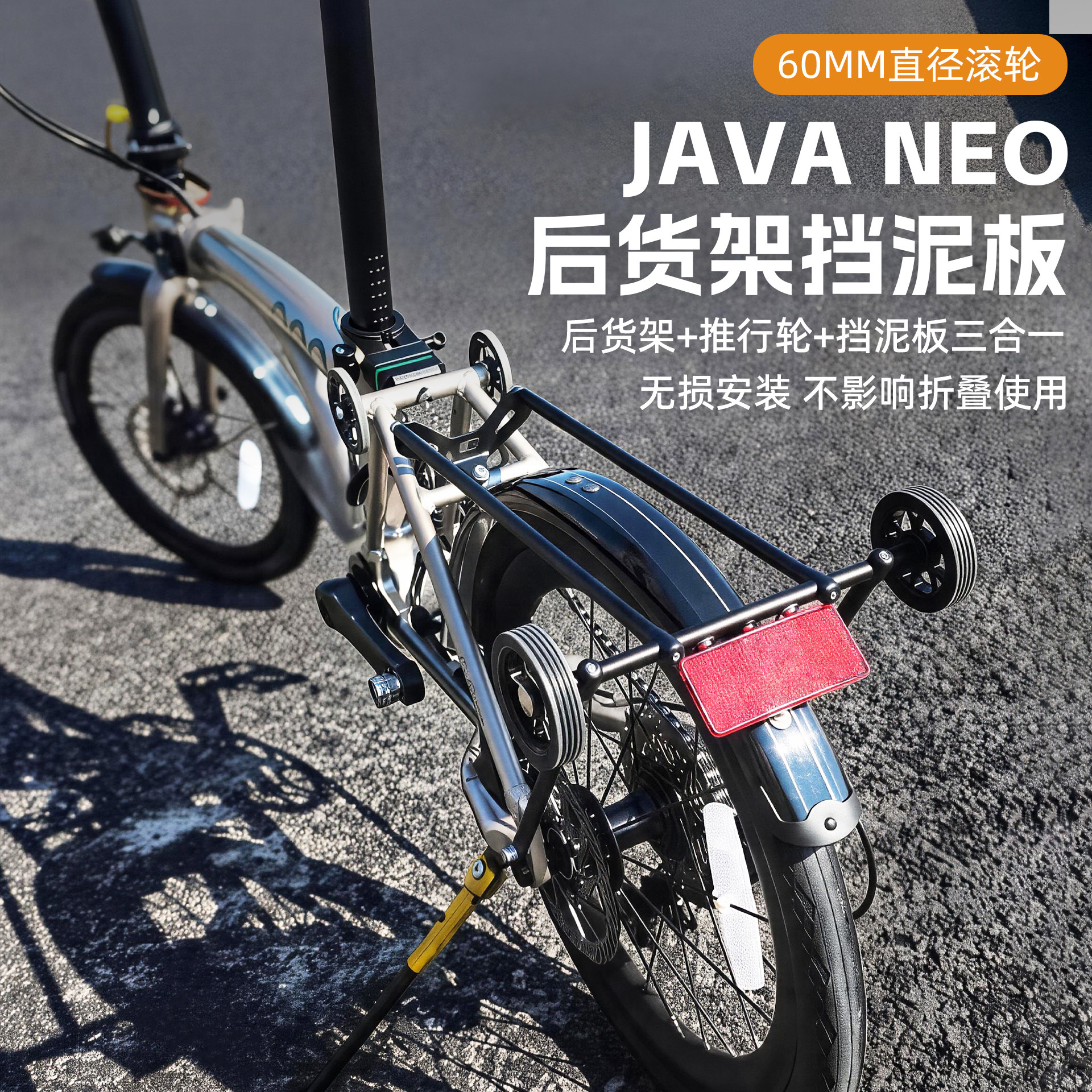 后货架+推行轮+挡泥板三合一图片